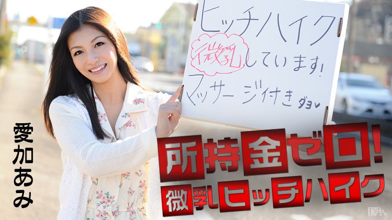 《041715-855 所持金ゼロ！微乳ヒッチハイク！  愛加あみ》最新高清在线播放封面图